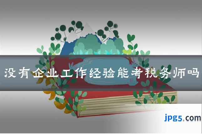 没有企业工作经验能考税务师吗