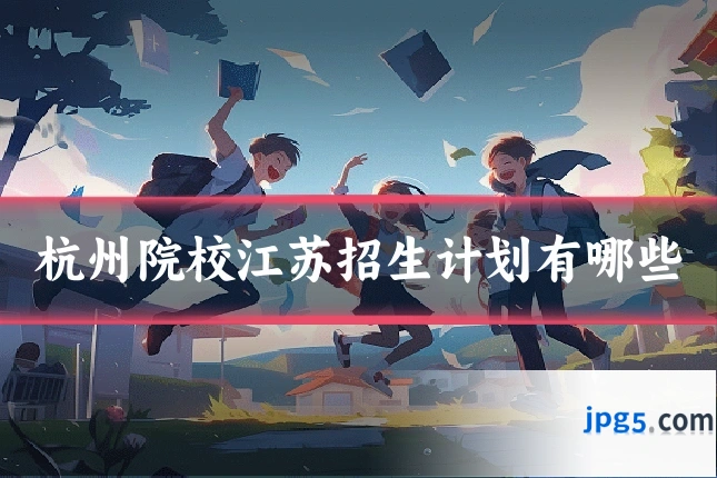 杭州院校江苏招生计划有哪些
