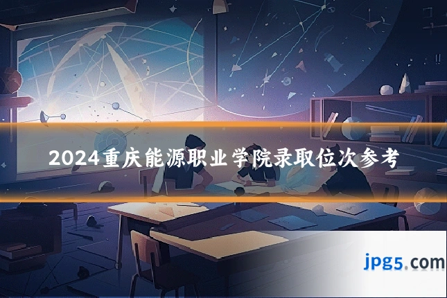 2024重庆能源职业学院录取位次参考