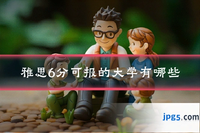 雅思6分可报的大学有哪些