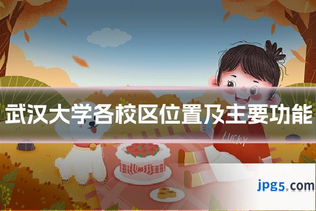 武汉大学各校区位置及主要功能