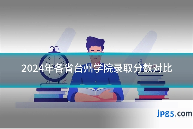 2024年各省台州学院录取分数对比