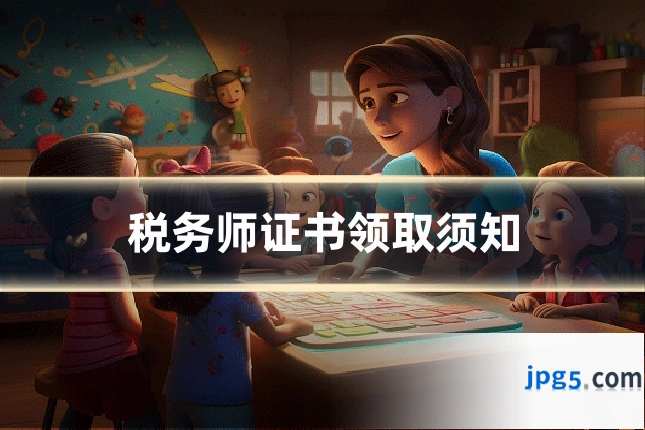 税务师证书领取须知