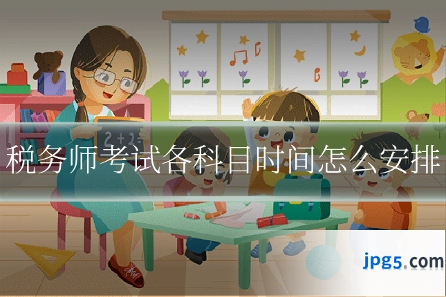 税务师考试各科目时间怎么安排