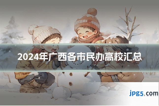 2024年广西各市民办高校汇总
