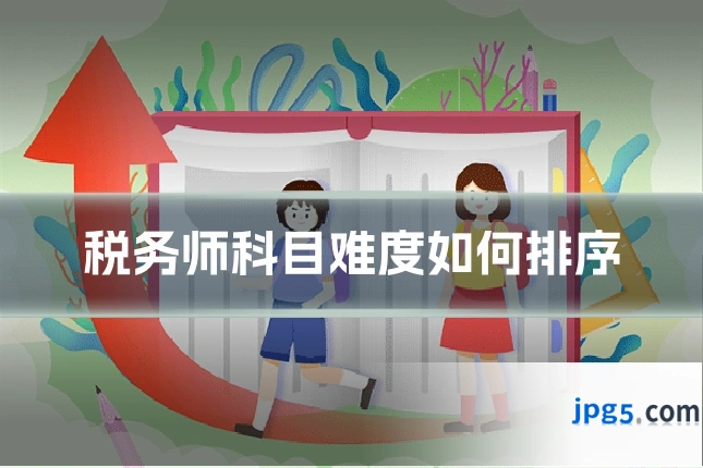 税务师科目难度如何排序
