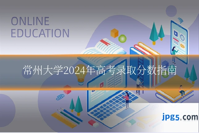 常州大学2024年高考录取分数指南