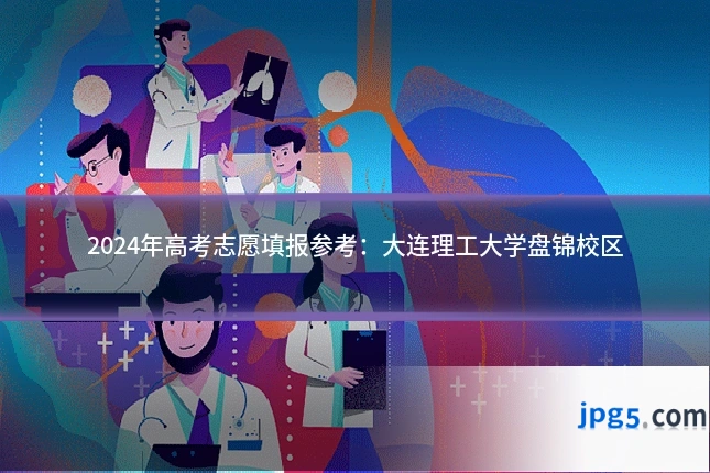 2024年高考志愿填报参考:大连理工大学盘锦校区