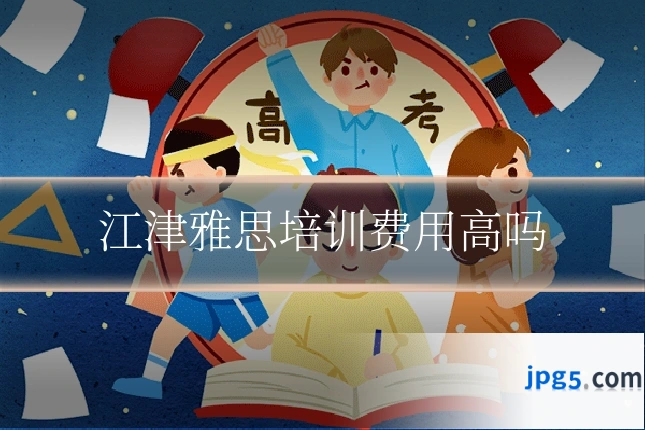 江津雅思培训费用高吗