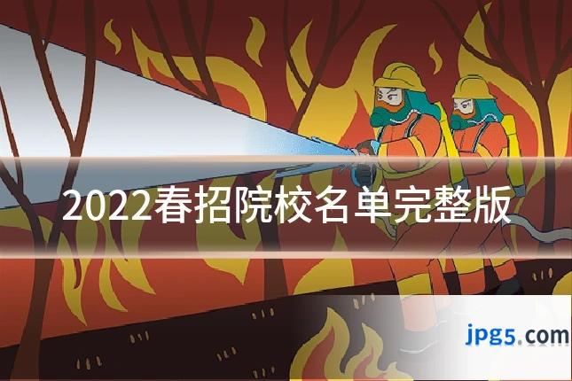 2022春招院校名单完整版