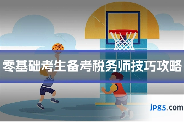 零基础考生备考税务师技巧攻略