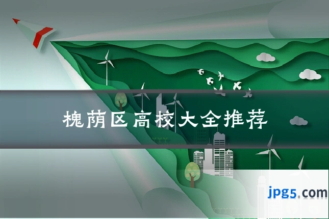 槐荫区高校大全推荐