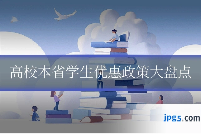高校本省学生优惠政策大盘点