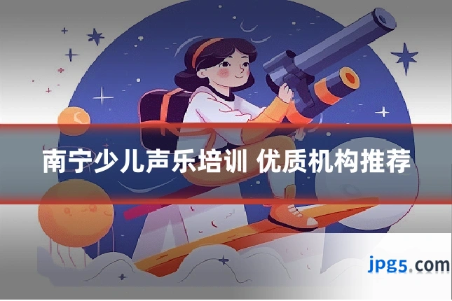 南宁少儿声乐培训 优质机构推荐