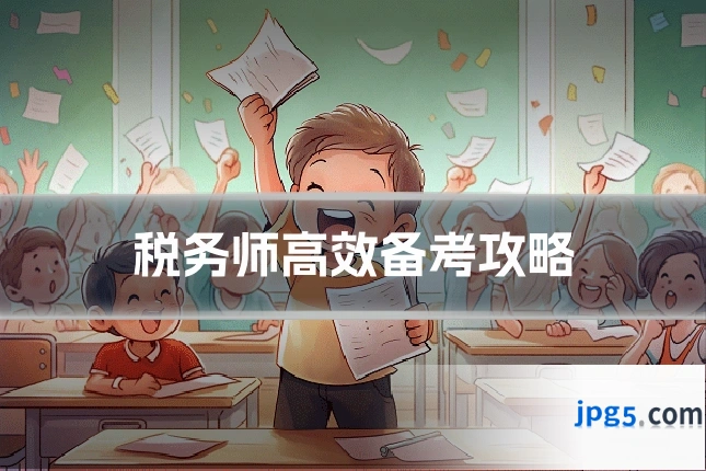 税务师高效备考攻略