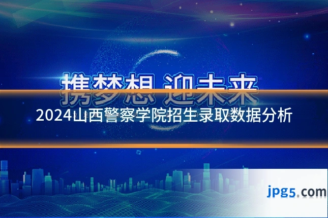 2024山西警察学院招生录取数据分析