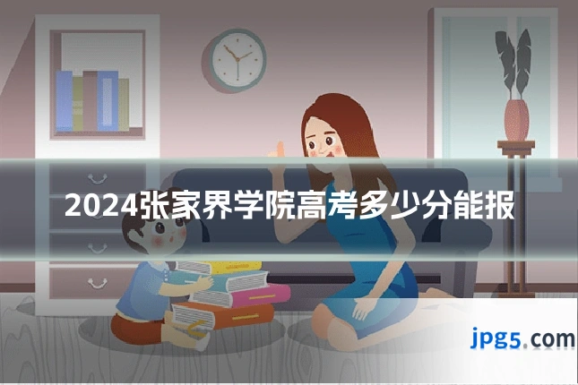 2024张家界学院高考多少分能报