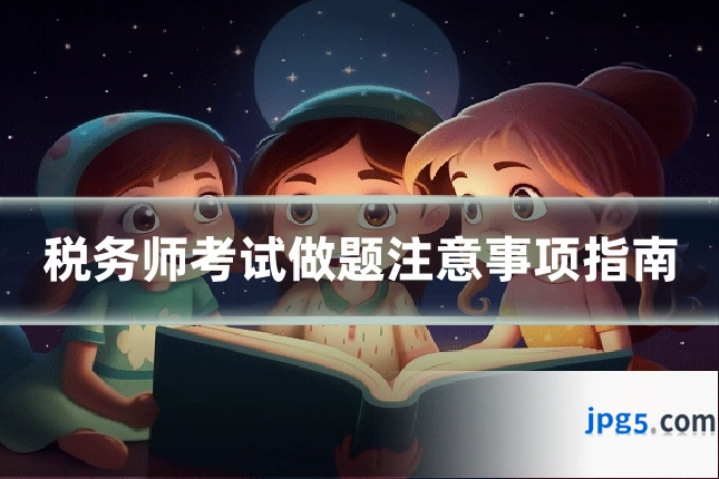 税务师考试做题注意事项指南