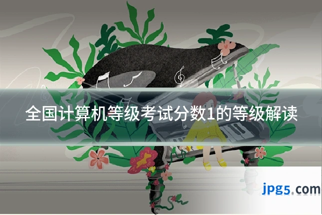 全国计算机等级考试分数1的等级解读