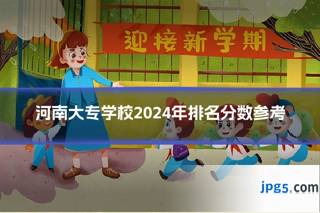 河南大专学校2024年排名分数参考
