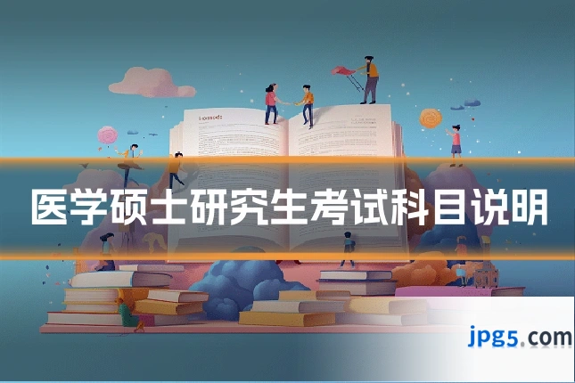 医学硕士研究生考试科目说明