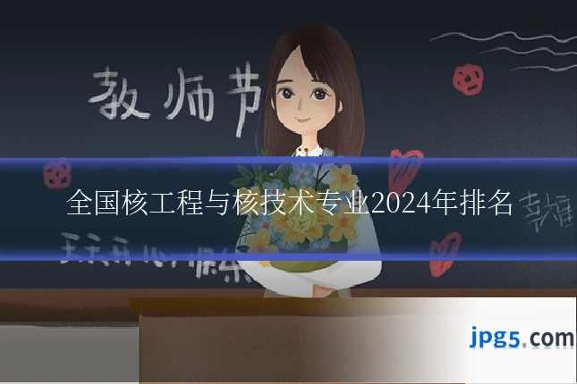 全国核工程与核技术专业2024年排名