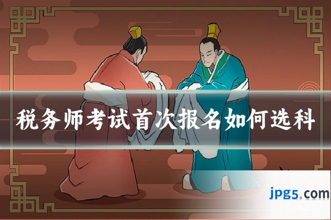 税务师考试首次报名如何选科