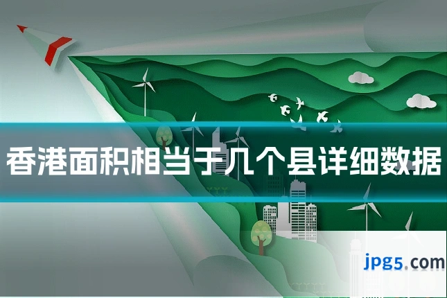 香港面积相当于几个县详细数据