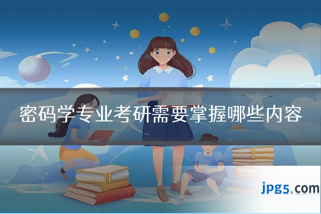 密码学专业考研需要掌握哪些内容