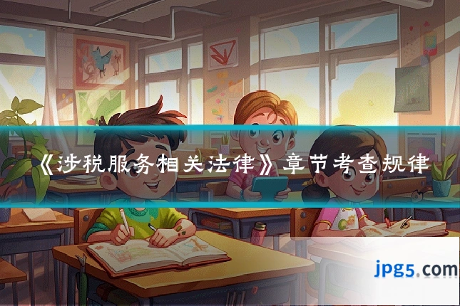 《涉税服务相关法律》章节考查规律