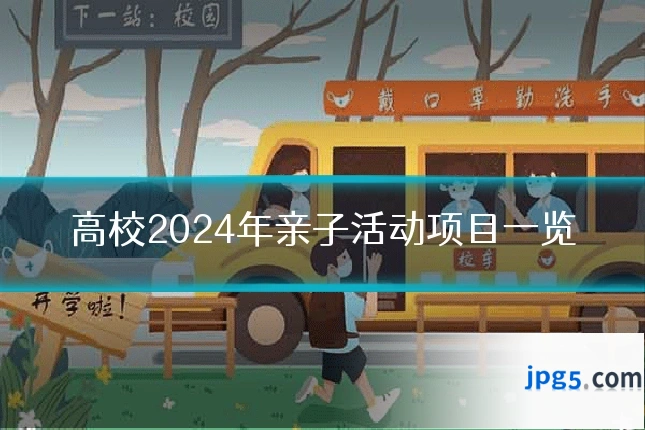 高校2024年亲子活动项目一览