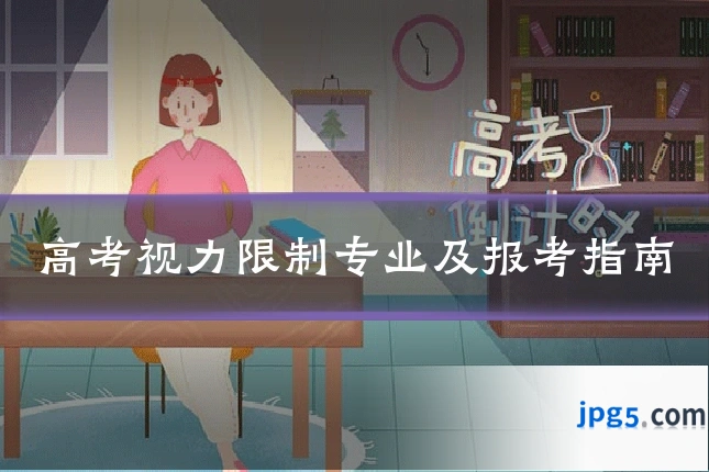 高考视力限制专业及报考指南