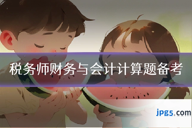 税务师财务与会计计算题备考