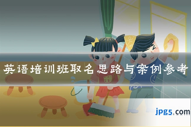 英语培训班取名思路与案例参考
