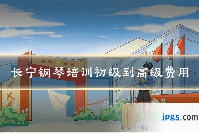 长宁钢琴培训初级到高级费用