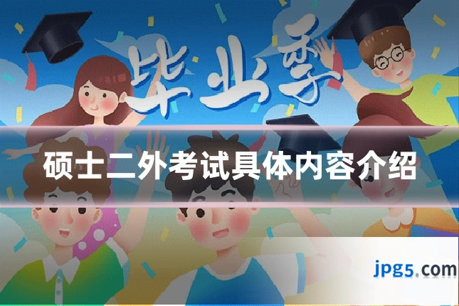 硕士二外考试具体内容介绍