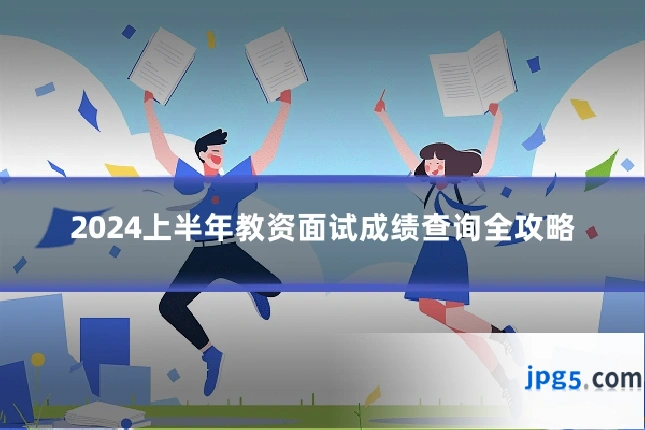 2024上半年教资面试成绩查询全攻略