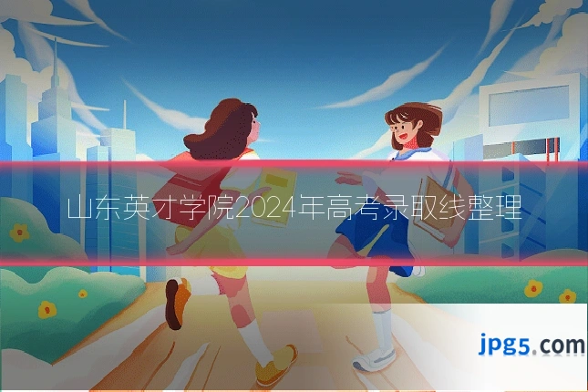 山东英才学院2024年高考录取线整理