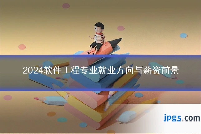 2024软件工程专业就业方向与薪资前景