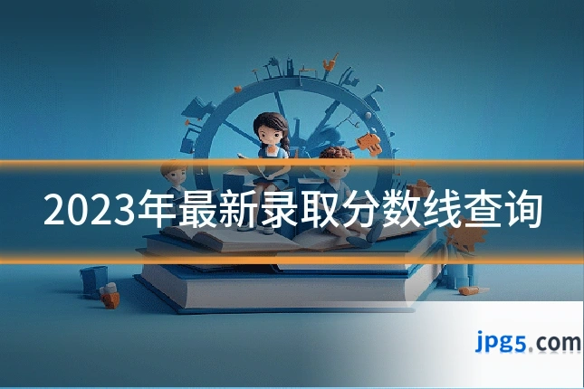 2023年最新录取分数线查询