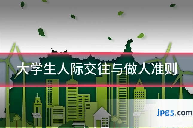 大学生人际交往与做人准则