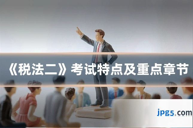《税法二》考试特点及重点章节