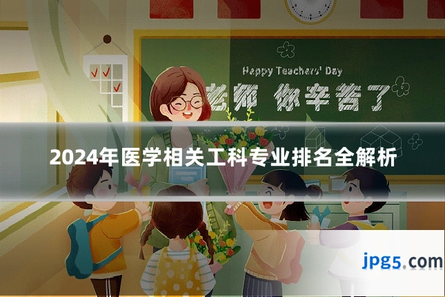 2024年医学相关工科专业排名全解析
