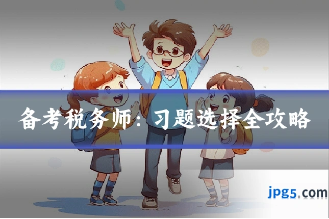 备考税务师：习题选择全攻略