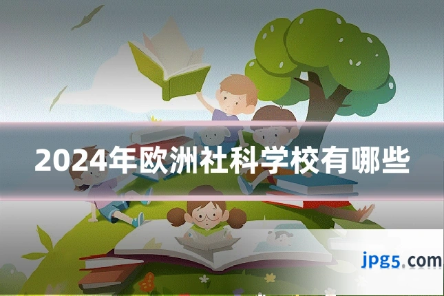 2024年欧洲社科学校有哪些