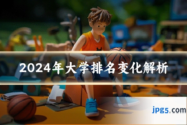 2024年大学排名变化解析