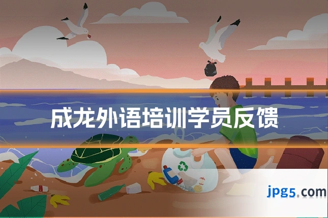成龙外语培训学员反馈
