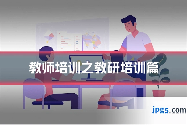 教师培训之教研培训篇