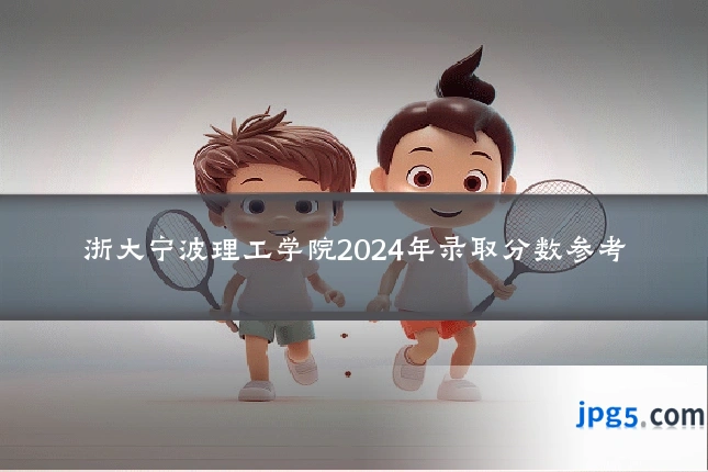 浙大宁波理工学院2024年录取分数参考