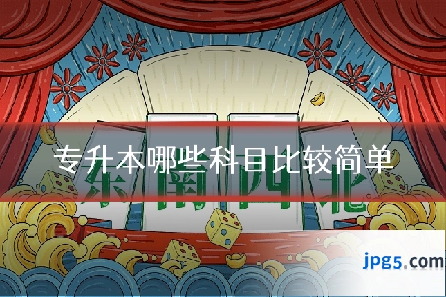 专升本哪些科目比较简单